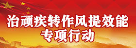 治顽疾转作风提效能专项行动